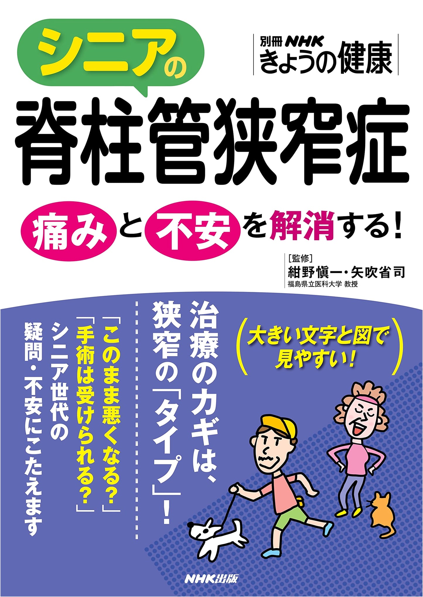 Senior Spinal Canal Stenosis: Relieve Pain and Anxiety (NHK Today's Health Special)