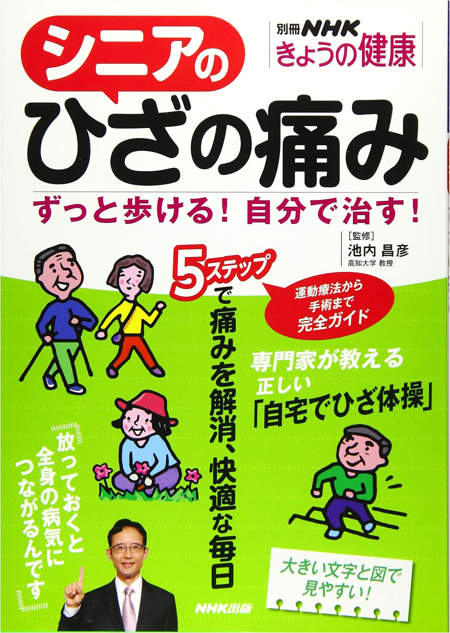 Senior Knee Pain: Walk for Life! Self-Healing Solutions (NHK Today's Health Special)