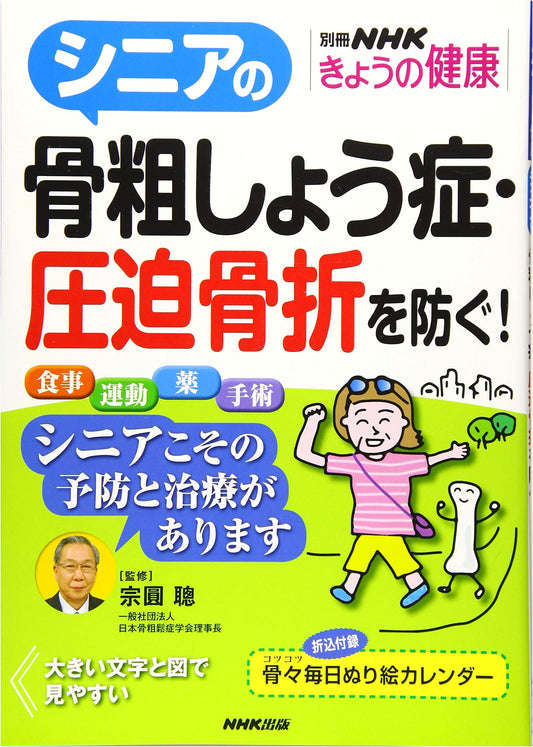 Preventing Osteoporosis & Compression Fractures in Seniors! (NHK Health Guide)
