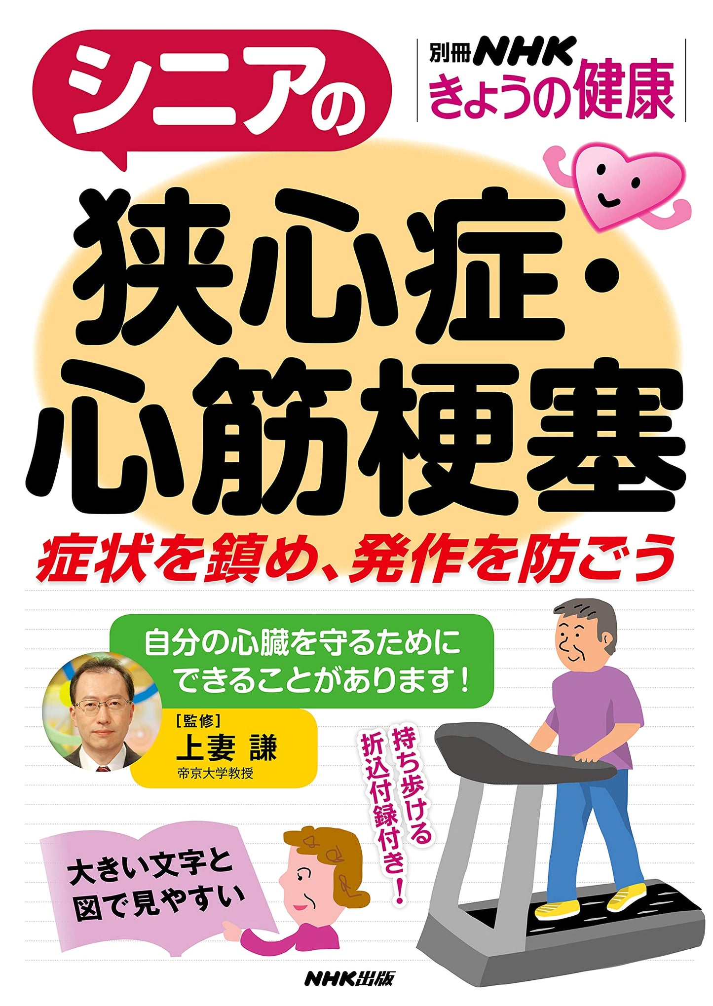 Seniors' Angina & Heart Attack: Relieve Symptoms, Prevent Attacks (NHK Today's Health Special)