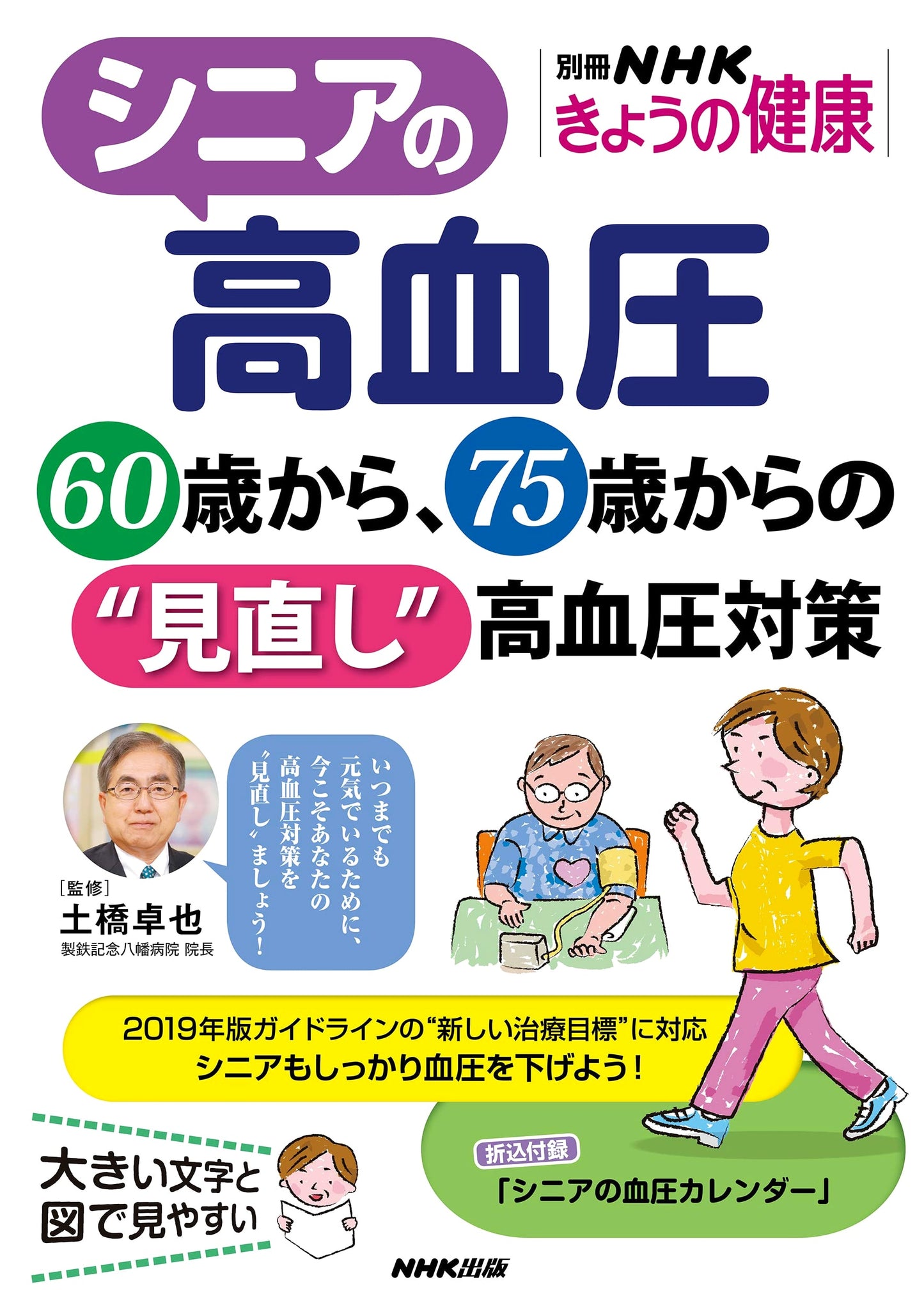 Managing Senior Hypertension: Revised Strategies for Ages 60 & 75 (NHK Today's Health)