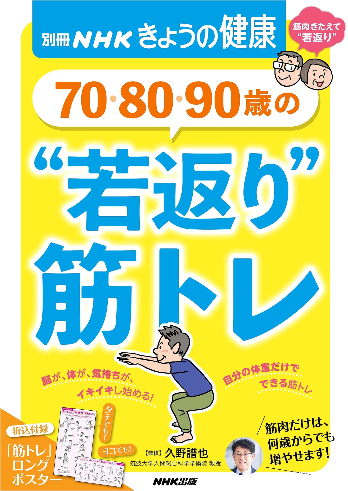Rejuvenating Muscle Training for Ages 70, 80, and 90 (NHK Today's Health Special)