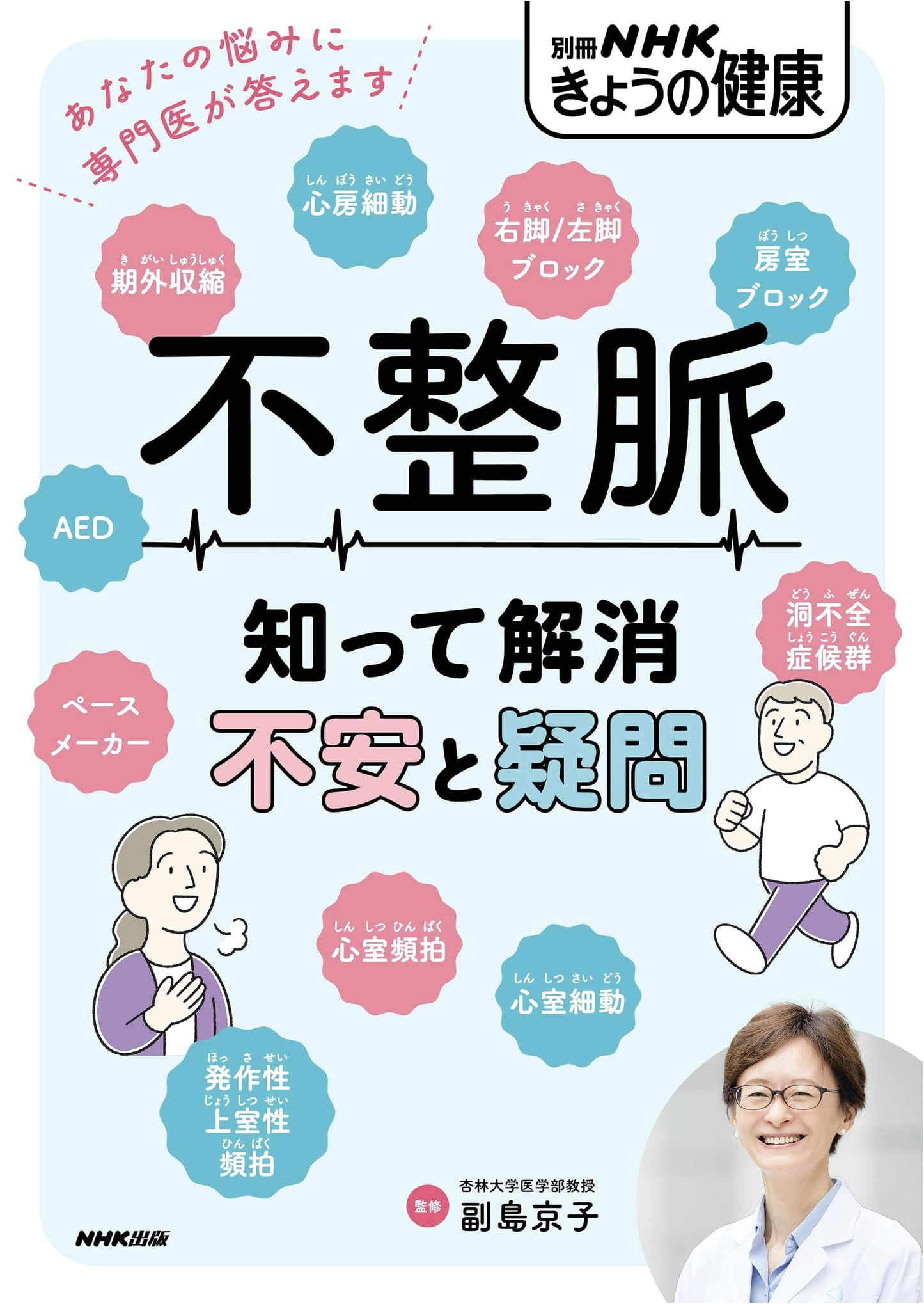 Arrhythmia: Understanding and Resolving Worries and Questions (NHK Today's Health Extra)