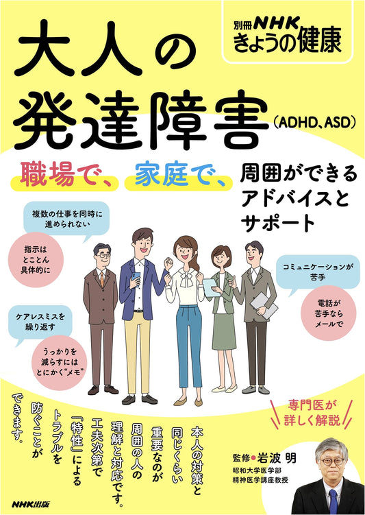 Adult Developmental Disorders (ADHD, ASD): Advice & Support for Work & Home (NHK Special)