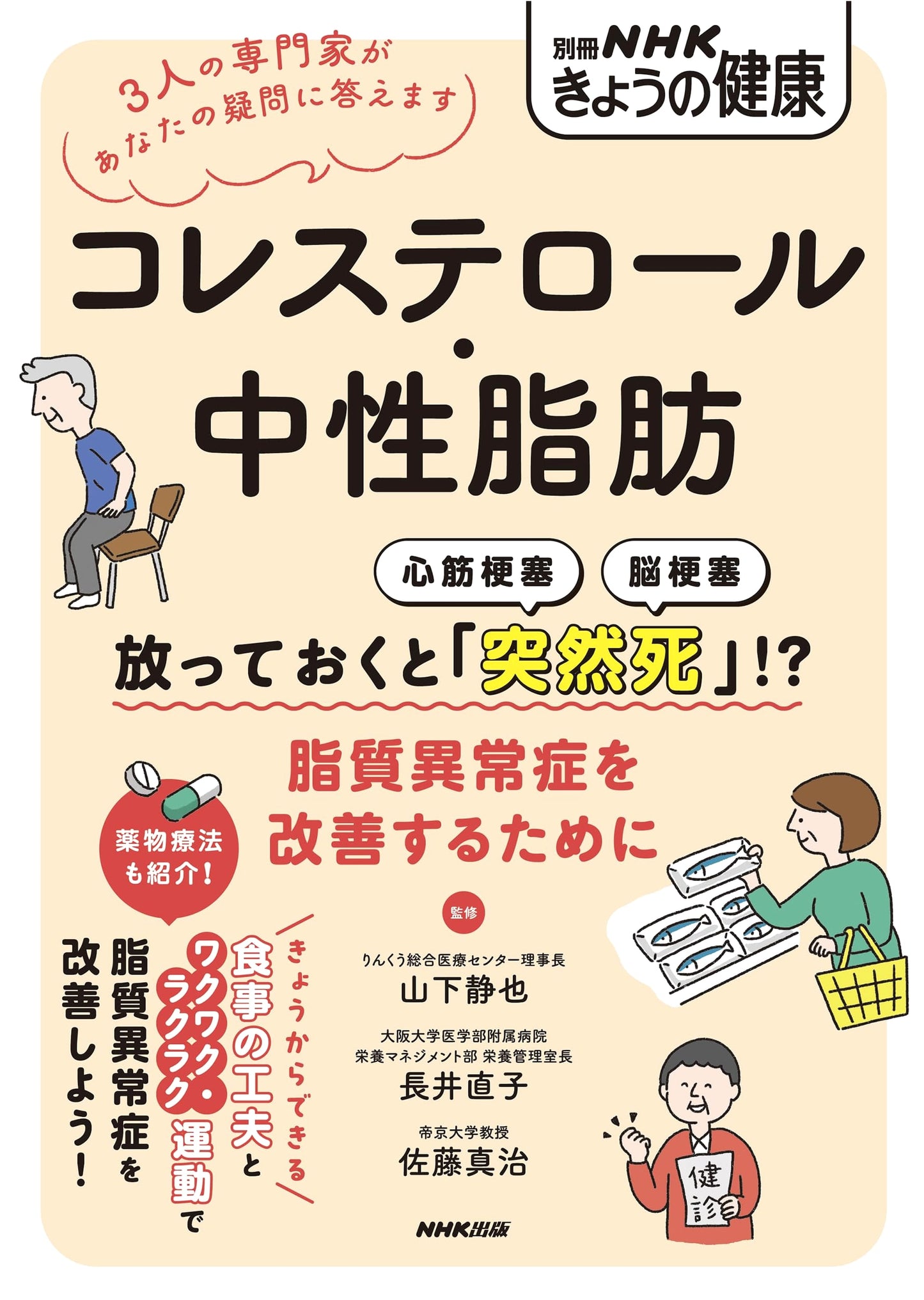 Cholesterol & Triglycerides: Prevent Sudden Death! Improve Lipid Disorders (NHK Health)