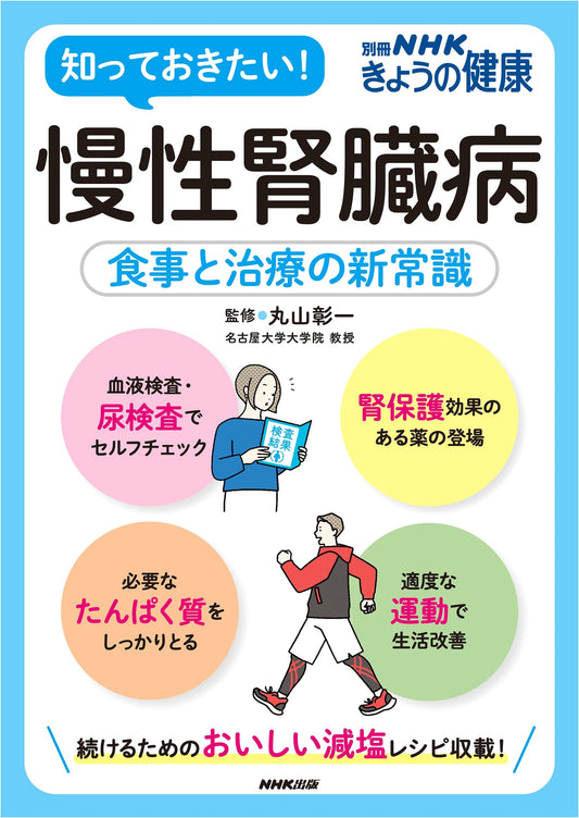 Chronic Kidney Disease: New Common Knowledge for Diet & Treatment (NHK Today's Health Special Issue)