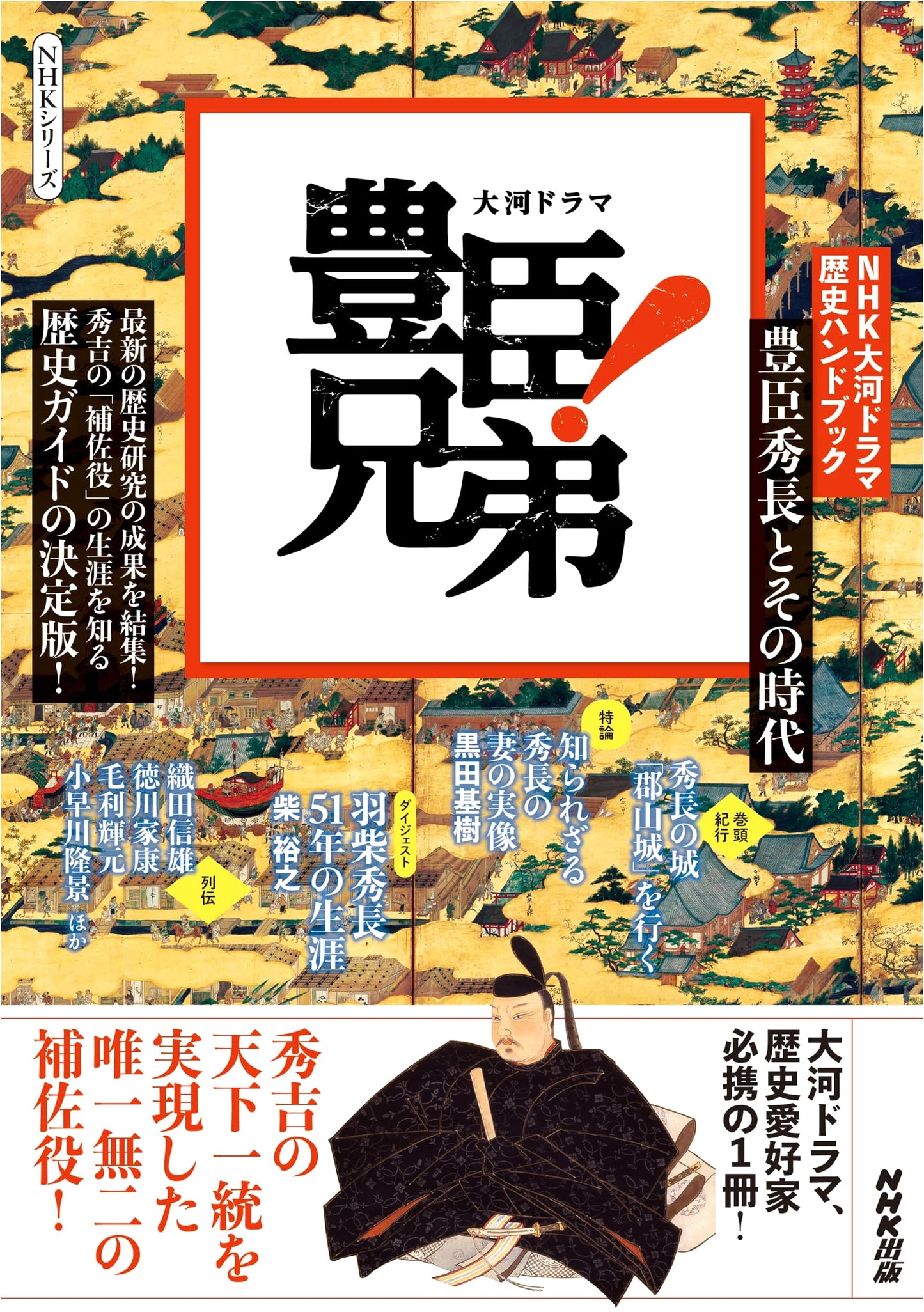 NHK Historical Handbook: The Toyotomi Brothers - Hidenaga and His Era