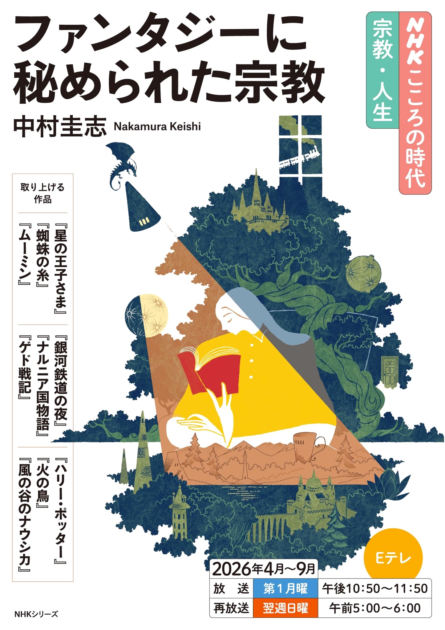 NHK The Age of the Heart: Religion and Life - Religion Hidden in Fantasy by Keishi Nakamura