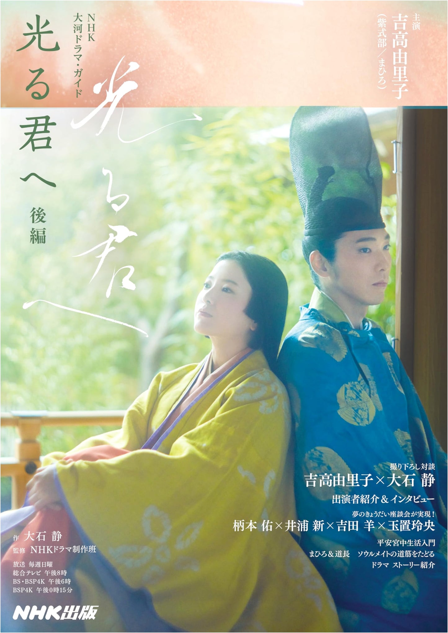 To的光る君へ Part 2: NHK Taiga Drama Guide