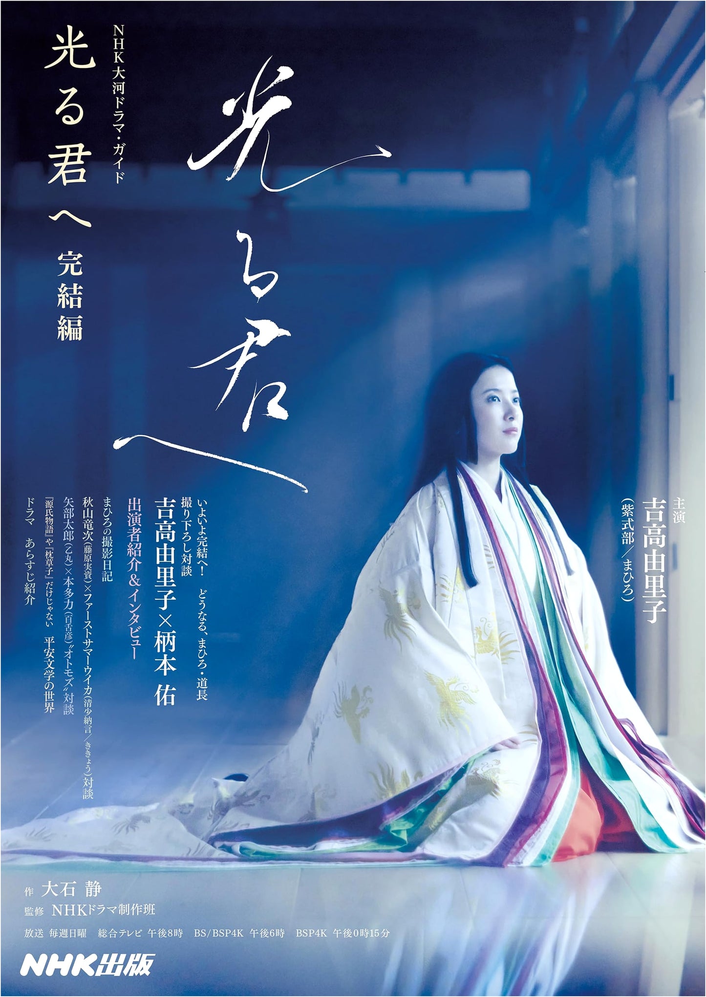 NHK Taiga Drama Guide: Hikaru Kimi e - The Final Volume