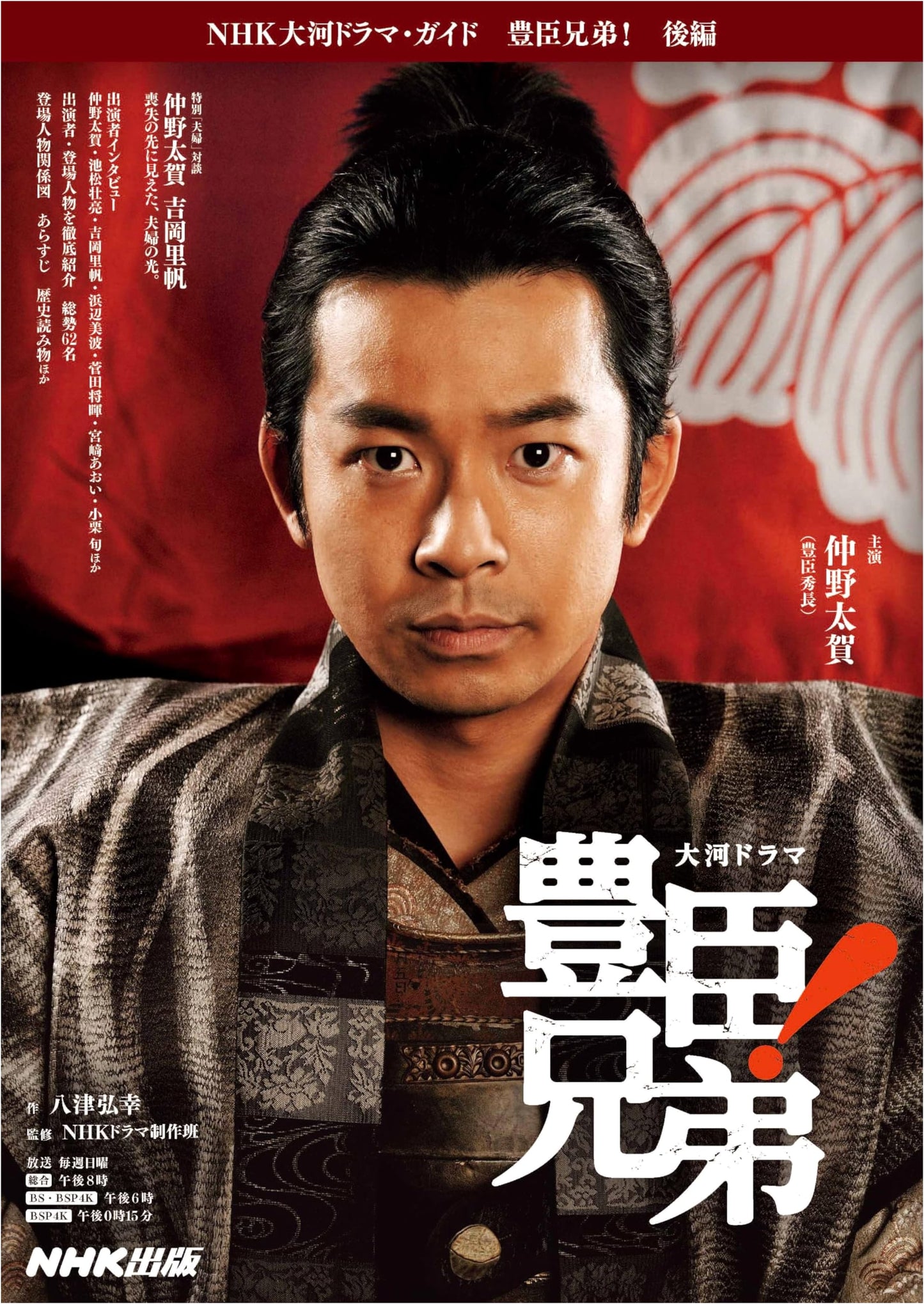 Toyotomi Brothers! Part 2 (NHK Taiga Drama Guide)