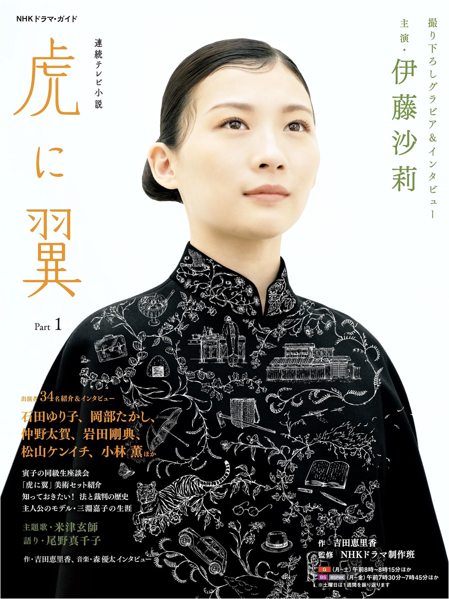 NHK Drama Guide: Tora ni Tsubasa Part 1 (Vol. 1)