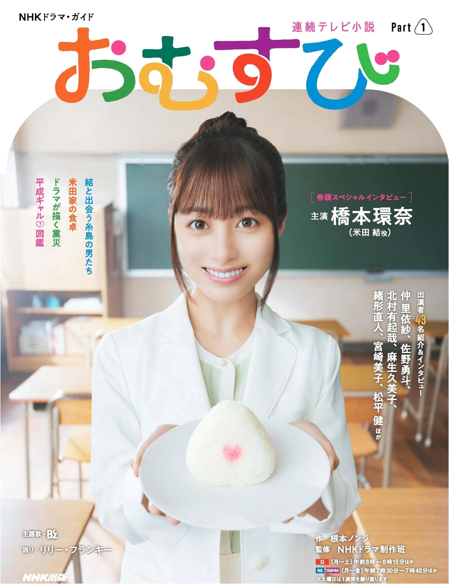NHK Drama Guide: Omusubi Part 1 (NHK Asadora Series)