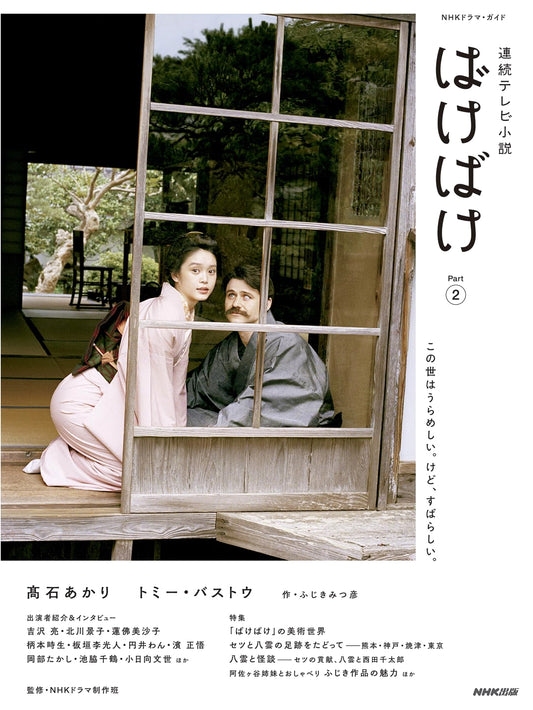 Bakebake Part 2 (1) NHK Drama Guide by Mitsuhiko Fujiki