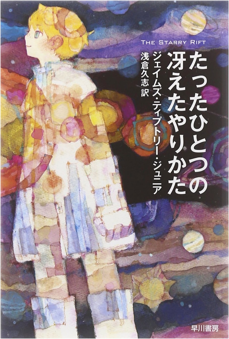 Up the Walls of the World by James Tiptree Jr. (Japanese Edition)
