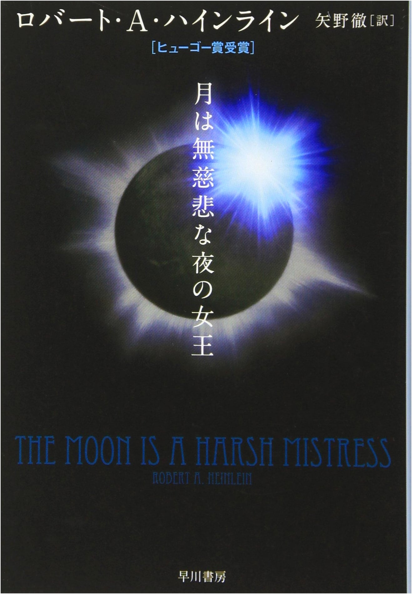 The Moon Is a Harsh Mistress by Robert A. Heinlein (Japanese Edition)