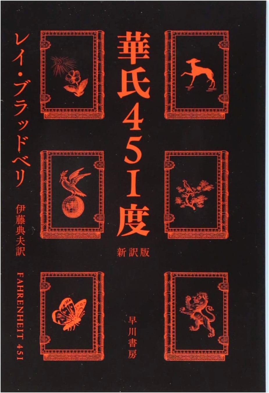 Fahrenheit 451 (Hayakawa Bunko SF) by Ray Bradbury
