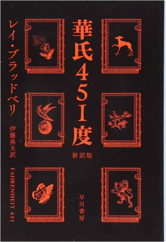Fahrenheit 451 (Hayakawa Bunko SF) by Ray Bradbury