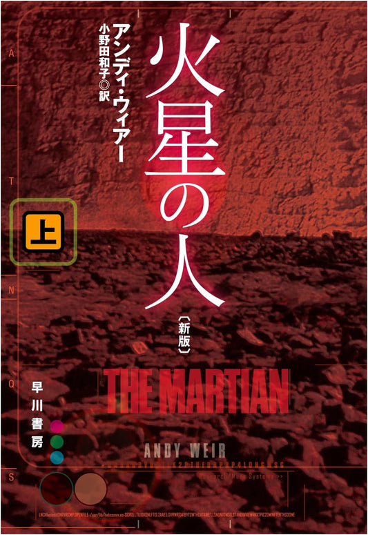 The Martian (New Edition, Part 1) by Andy Weir (Hayakawa Bunko SF)