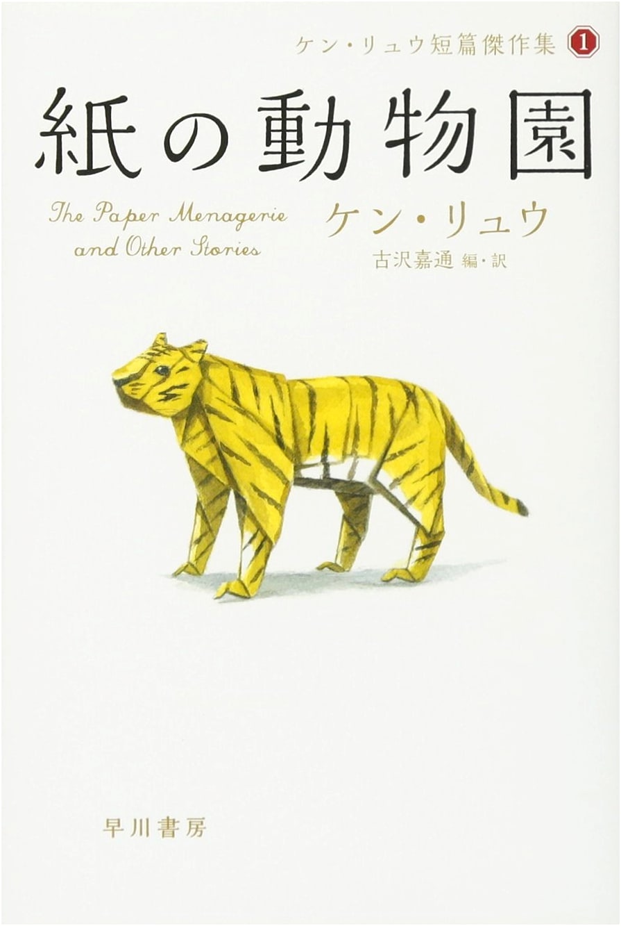 The Paper Menagerie by Ken Liu: A Short Story Collection