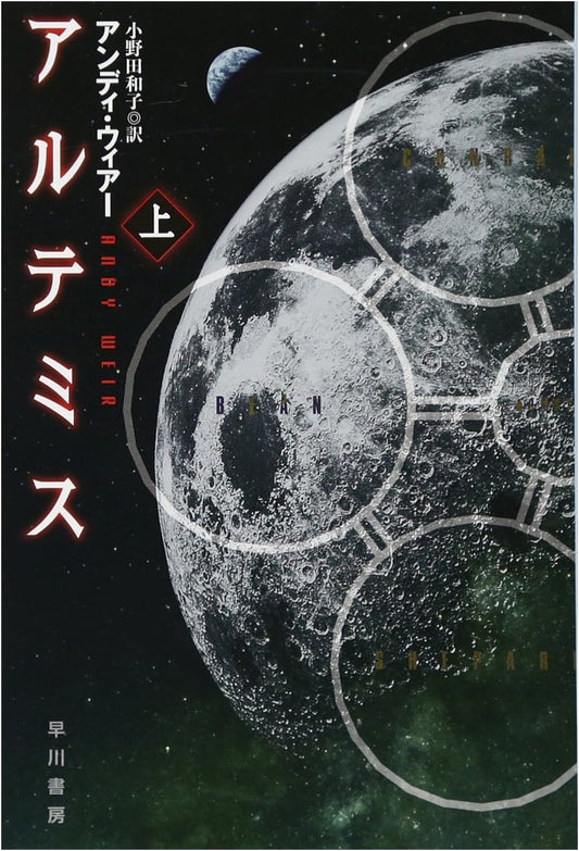 Artemis, Vol. 1 (Hayakawa Bunko SF) by Andy Weir