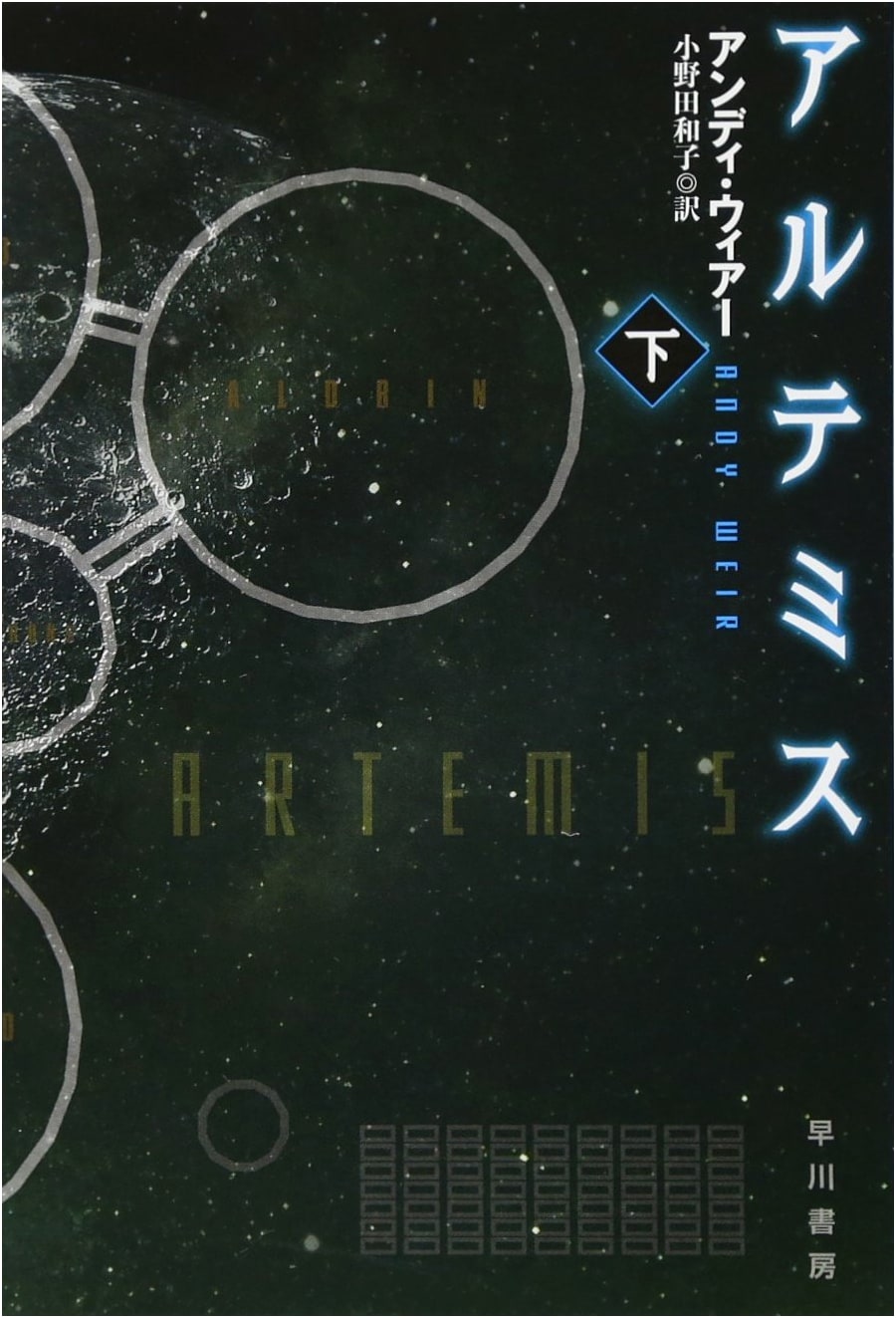 Artemis, Volume 2 (Hayakawa SF)