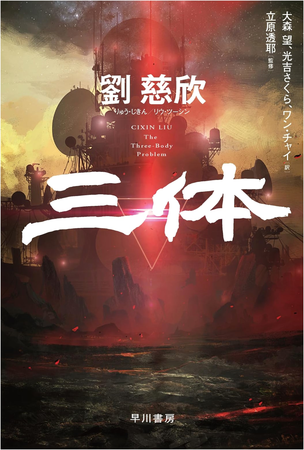 The Three-Body Problem by Liu Cixin (Japanese Edition)