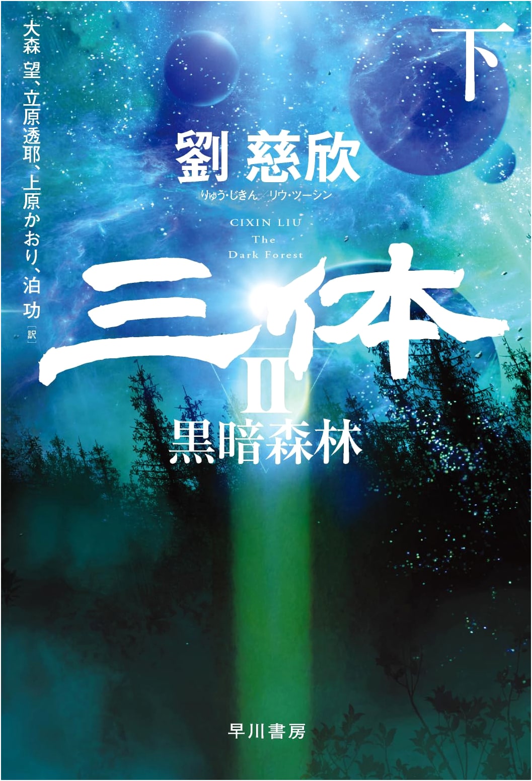 The Dark Forest, Part 2 (Three-Body Problem Series) by Liu Cixin