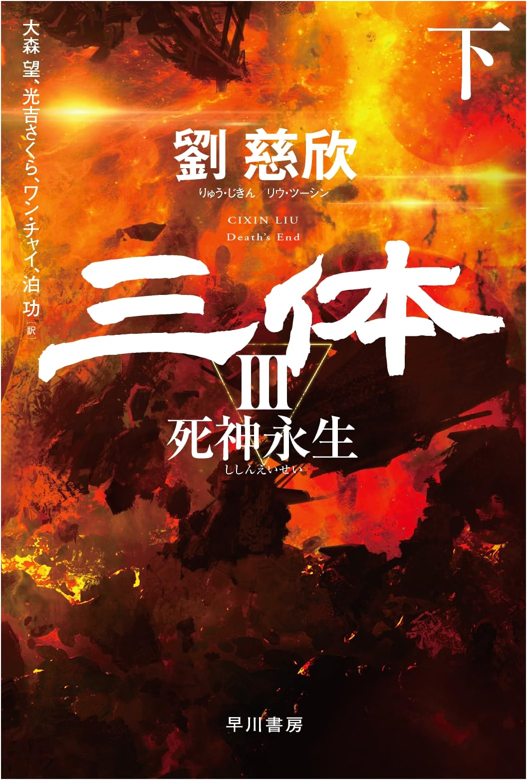 The Three-Body Problem 3: Death's End (Part 2) by Liu Cixin