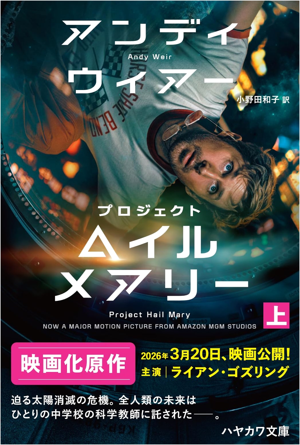 Project Hail Mary, Volume 1 by Andy Weir (Japanese Edition)