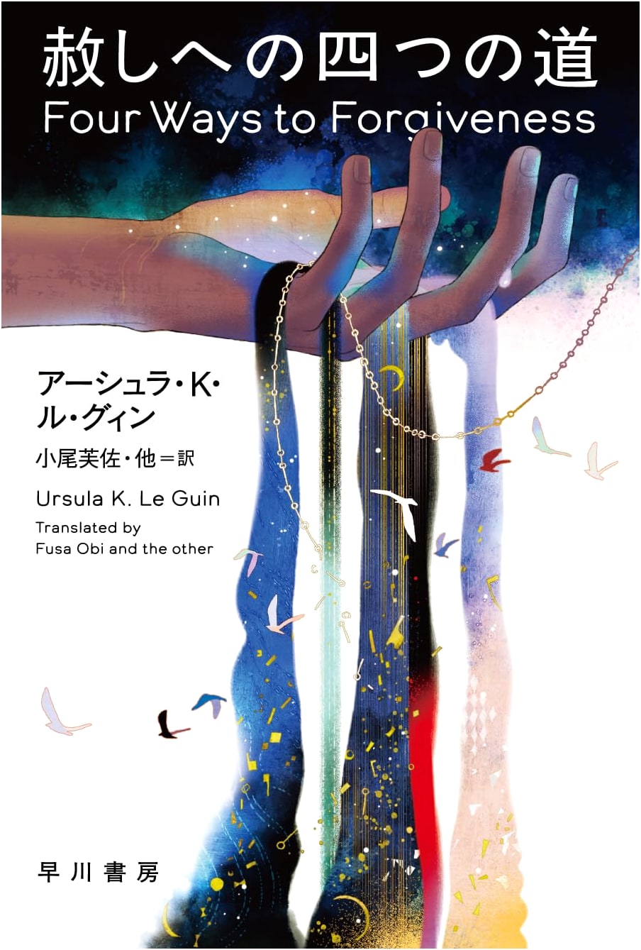 Four Roads to Forgiveness by Ursula K. Le Guin (Hayakawa Bunko SF)