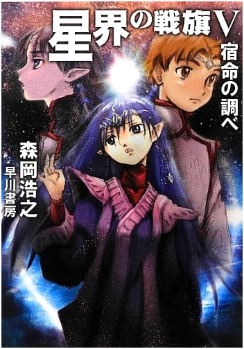 Banner of the Stars V: Melody of Destiny by Hiroyuki Morioka