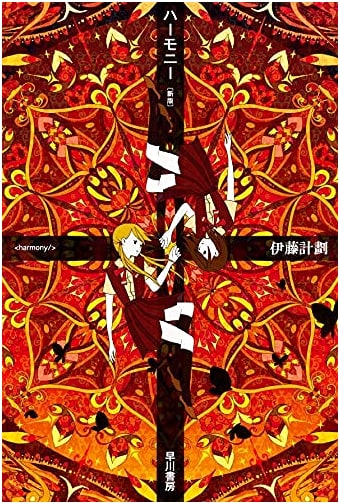 Harmony: Project Itoh (Hayakawa Bunko JA)