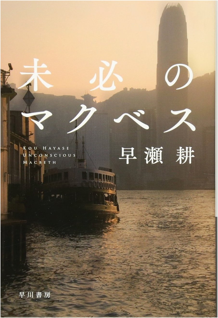 The Macbeth Contingency by Ko Hayase