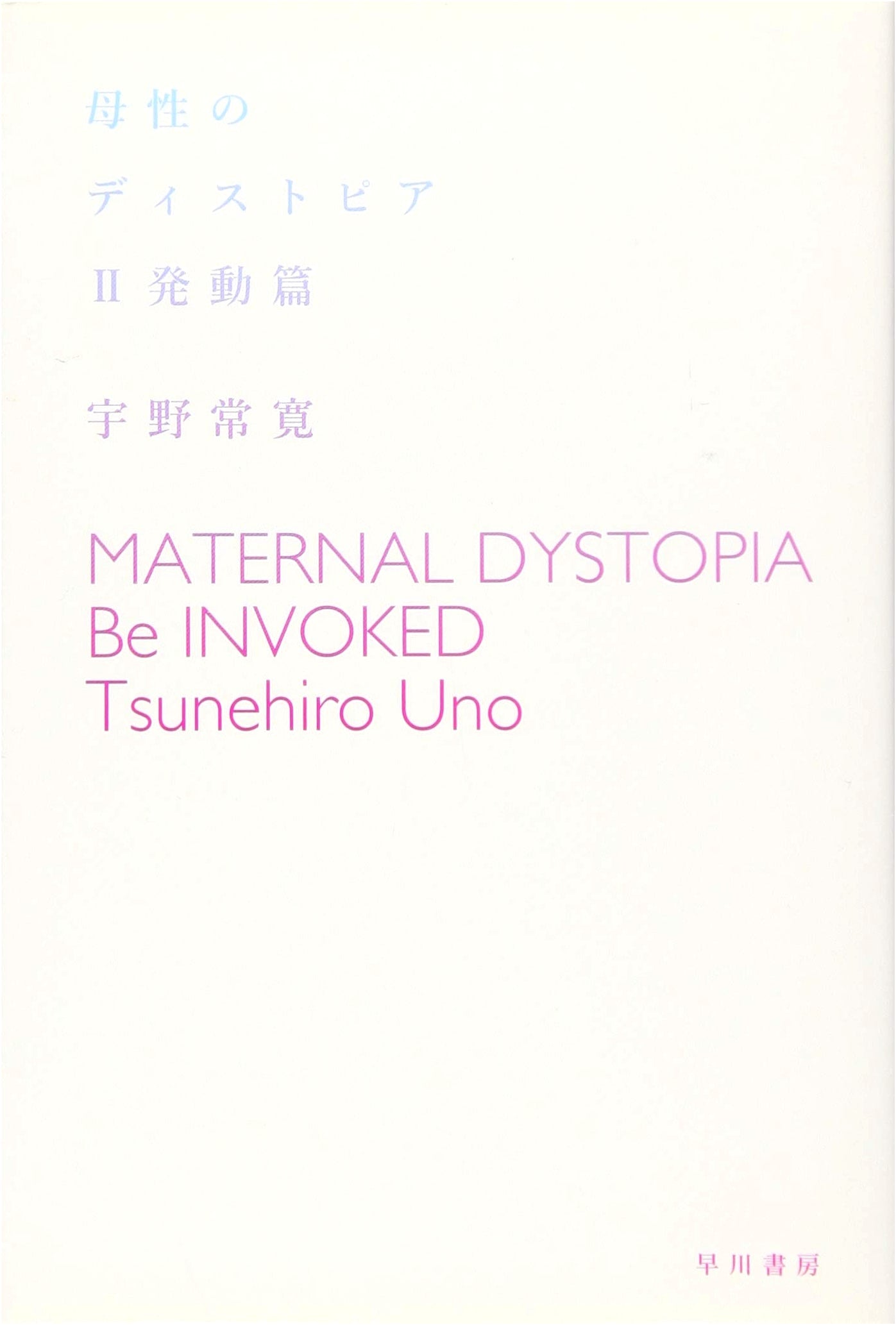 Maternal Dystopia II: Activation Chapter - Hiroki Uno