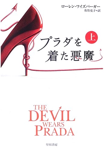 The Devil Wears Prada (Hayakawa Bunko)