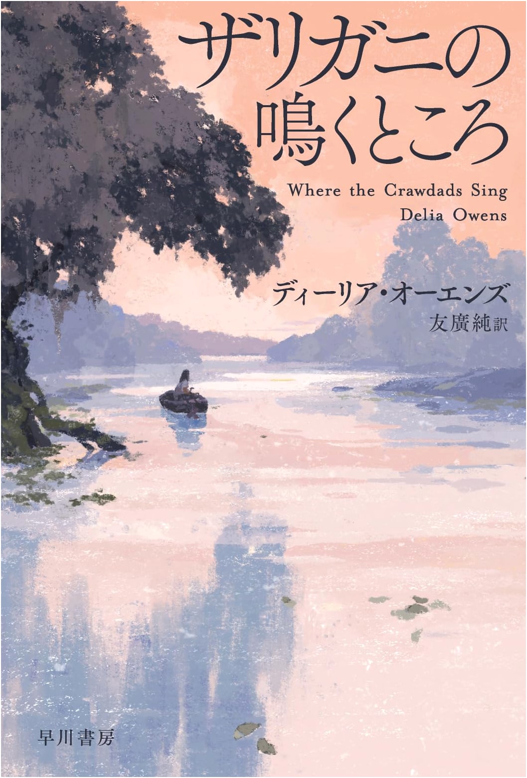 Where the Crawdads Sing by Delia Owens (Japanese Edition)