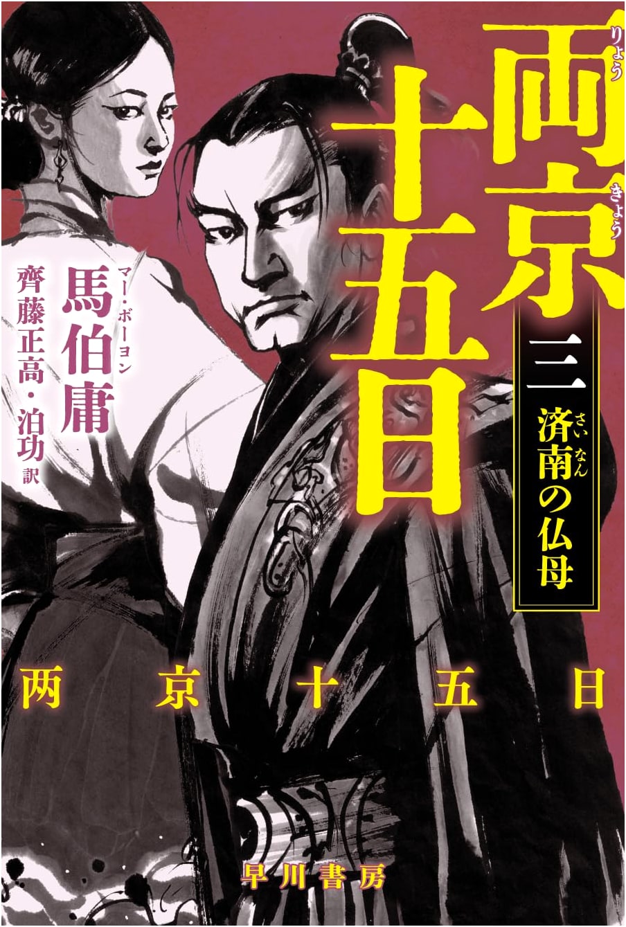 Fifteen Days in Two Capitals, Vol. 3: The Buddhist Mother of Jinan by Ma Boyong