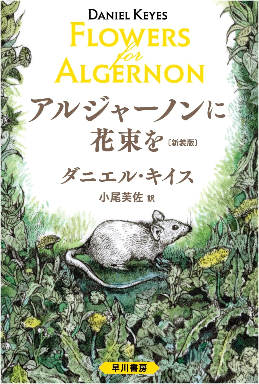 Flowers for Algernon (Hayakawa Bunko NV Edition) by Daniel Keyes