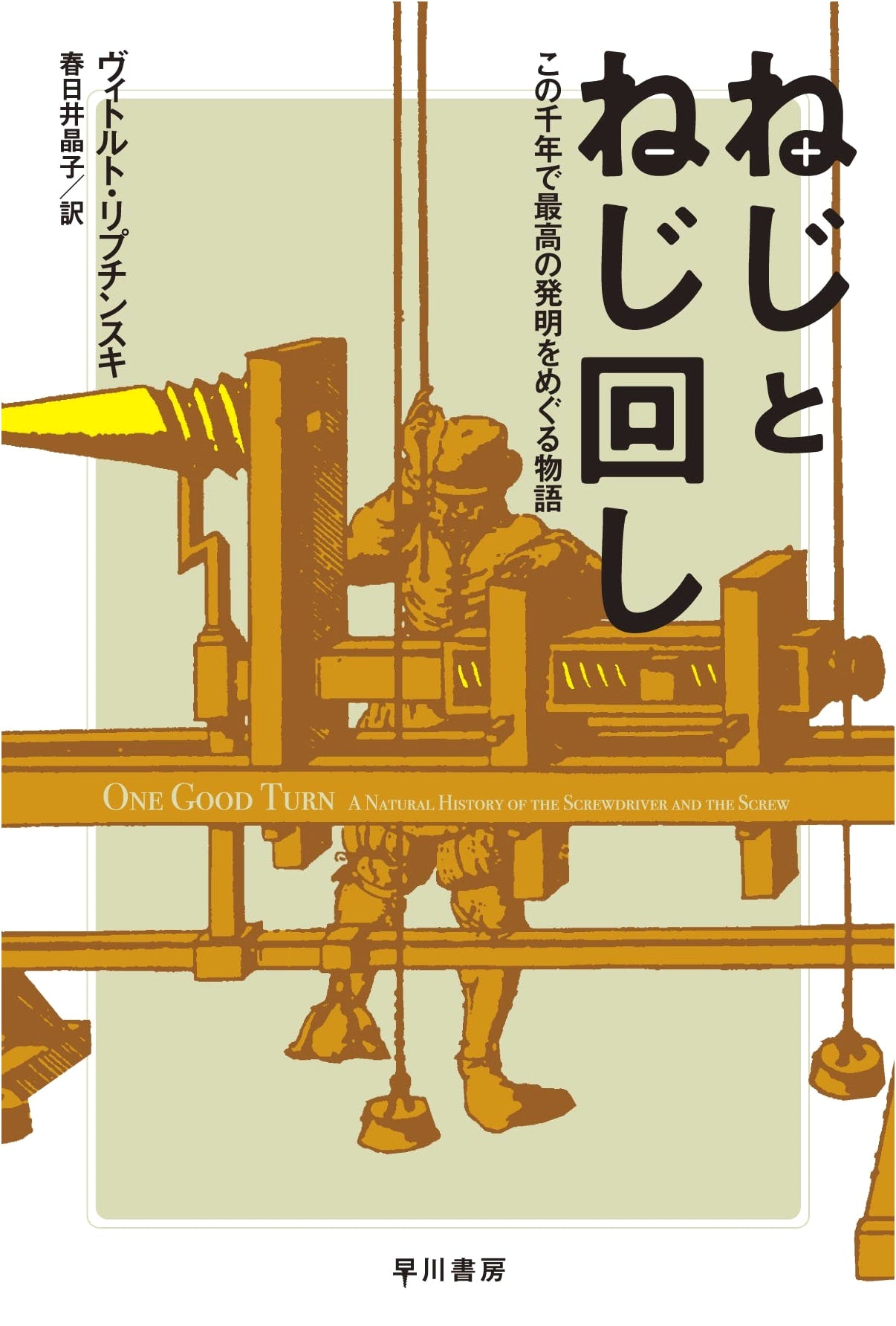 Screws and Screwdrivers: A Story About the Millennium's Greatest Invention