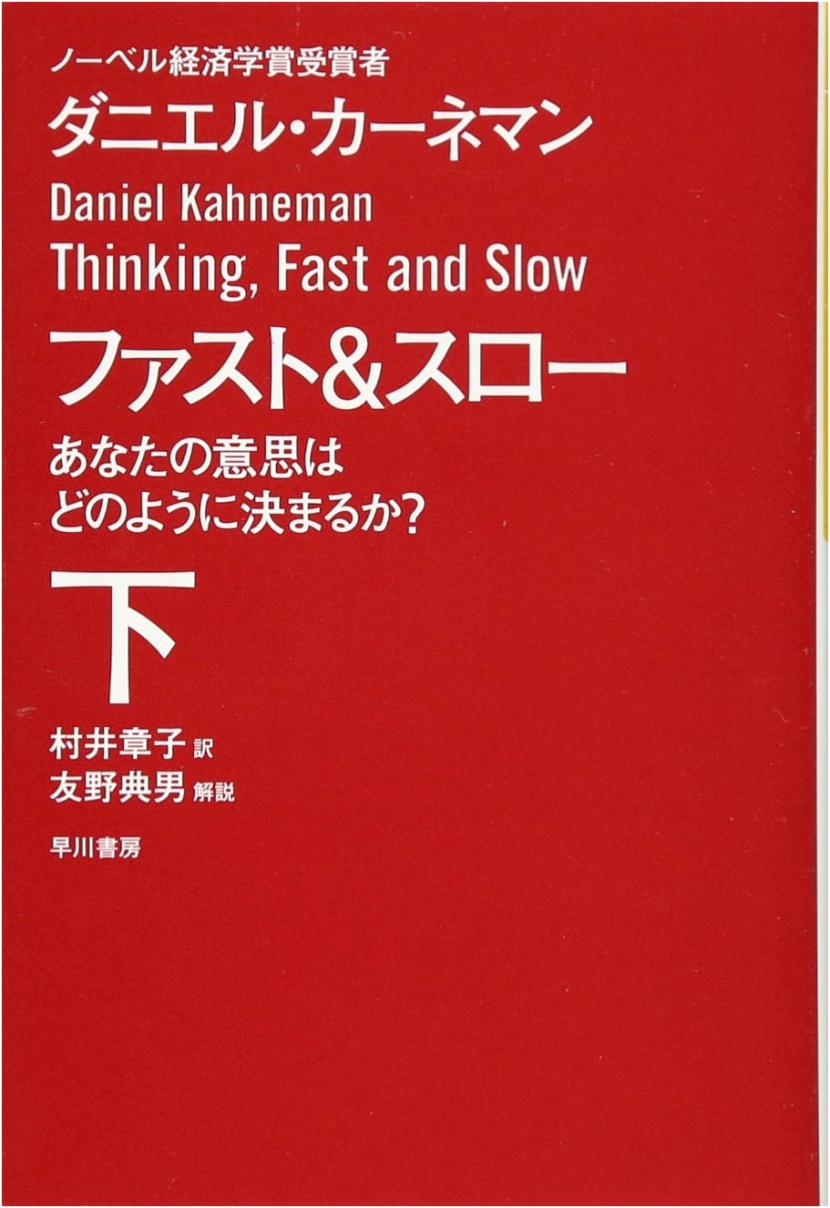 Thinking, Fast and Slow (Part 2) by Daniel Kahneman