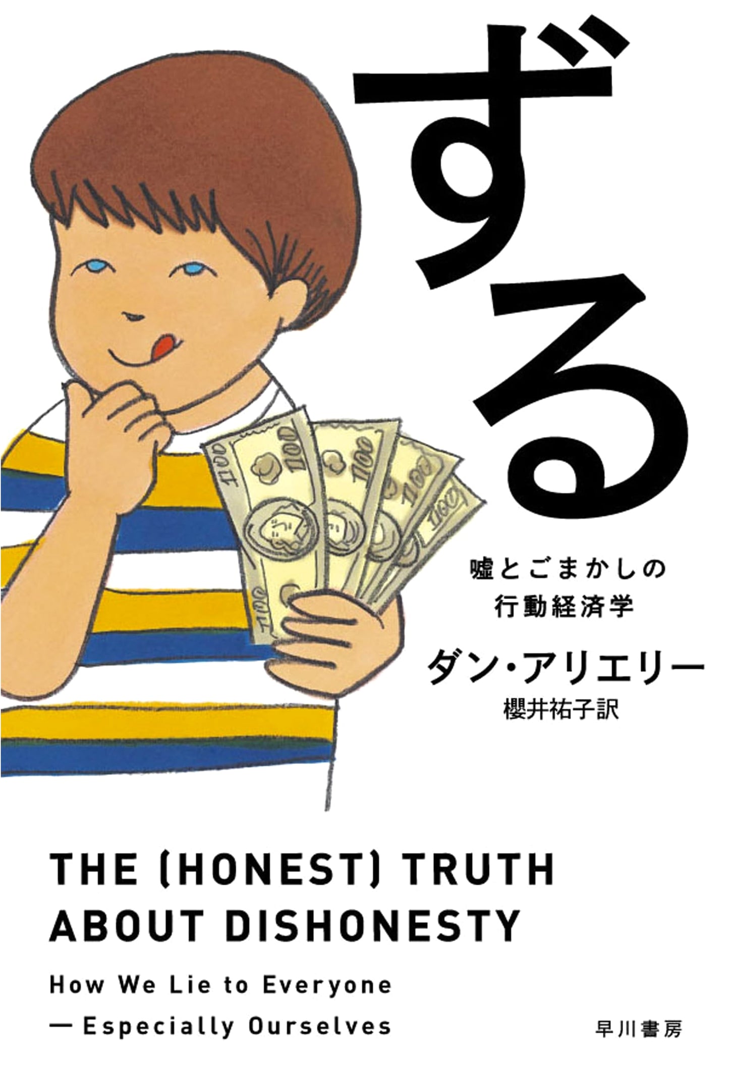 The (Honest) Truth About Dishonesty: The Behavioral Economics of Lies & Deception