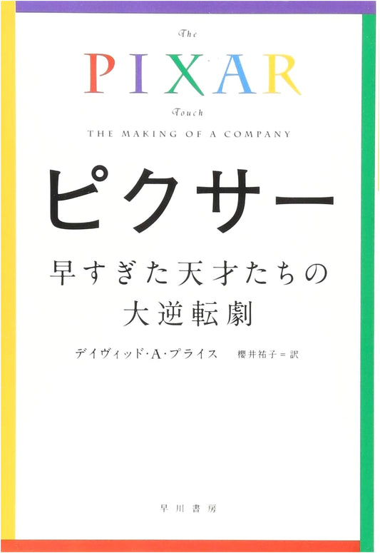 Pixar: The Unexpected Triumph of the Geniuses Who Were Too Early by David A. Price