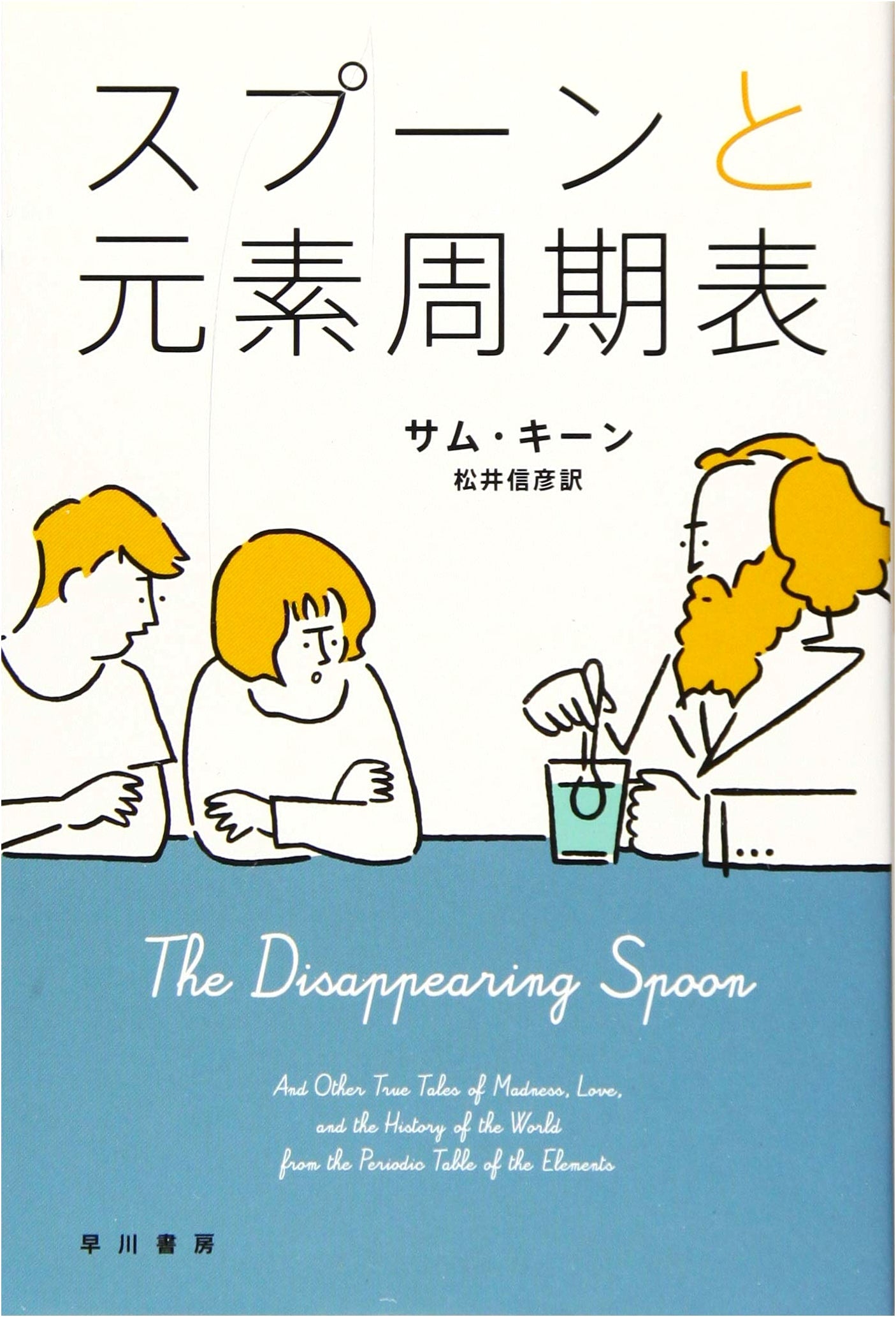 Spoon and the Periodic Table (Hayakawa Non-Fiction Bunko)
