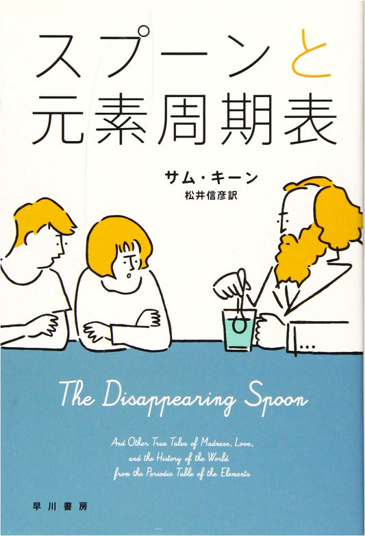 Spoon and the Periodic Table (Hayakawa Non-Fiction Bunko)