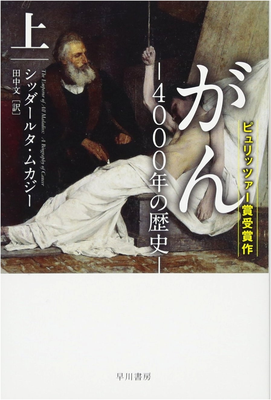 The 4000-Year History of Cancer - Volume 1 (Hayakawa NF Paperback)