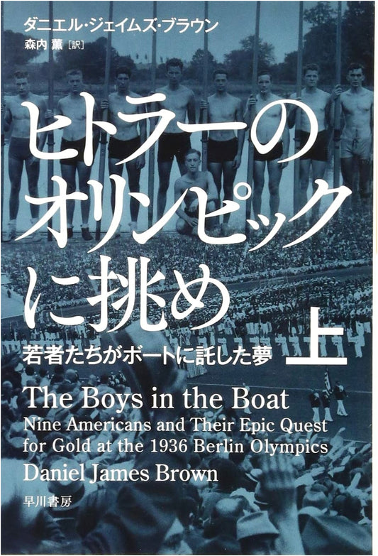 Challenging Hitler's Olympics: The Dreams of Youth in Rowing (Part 1)