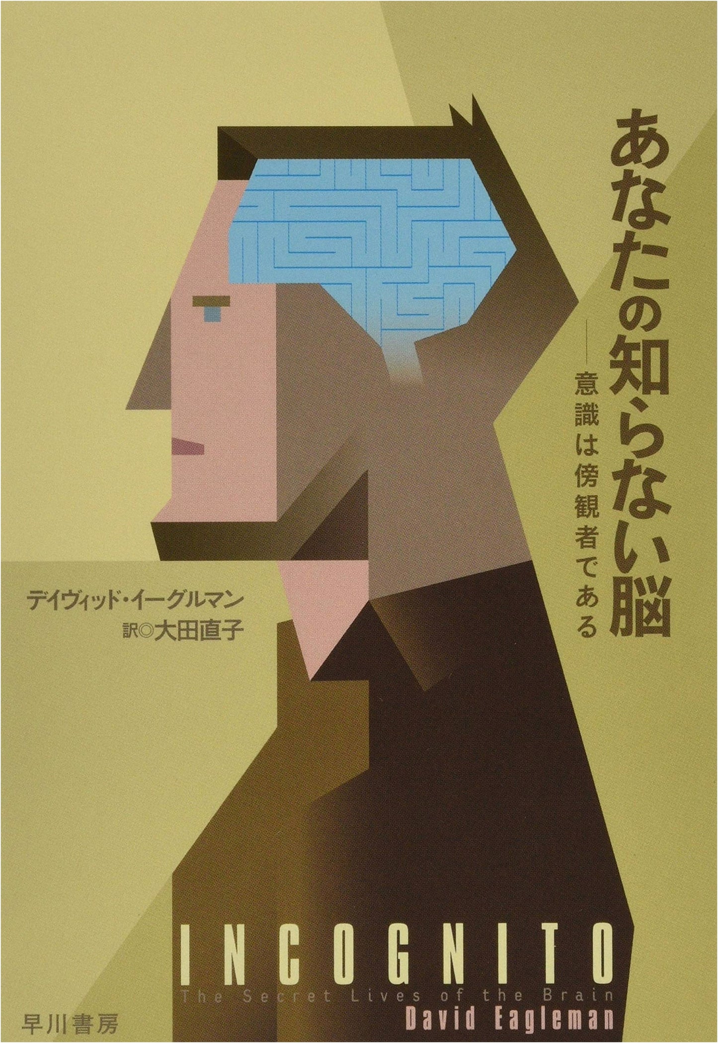The Unknown Brain: Consciousness as a Bystander (Hayakawa Non-Fiction)