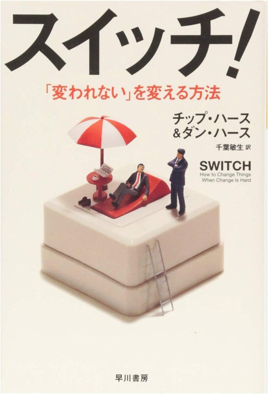 Switch! How to Change Your 'Inability to Change'