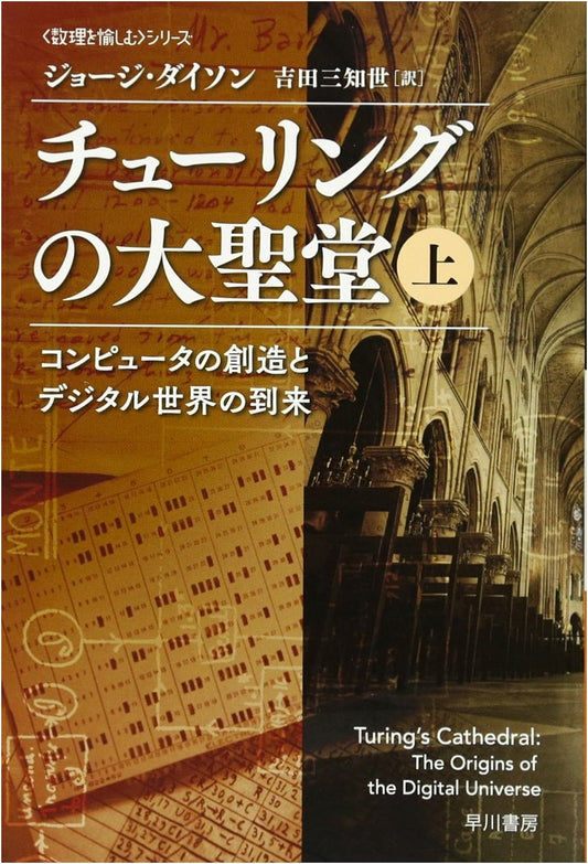Turing's Cathedral: The Creation of Computers & the Digital World, Vol. 1